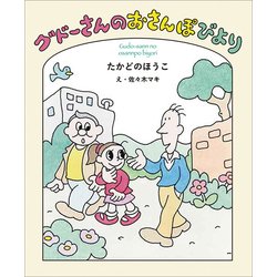 グドーさんのおさんぽびより(福音館創作童話シリーズ) [単行本]