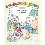 グドーさんのおさんぽびより(福音館創作童話シリーズ) [単行本]