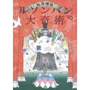 ルソンバンの大奇術(福音館創作童話シリーズ) [単行本]