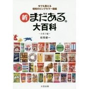今でも買える昭和のロングセラー図鑑 新まだある。大百科―お菓子編 新訂版 [単行本]