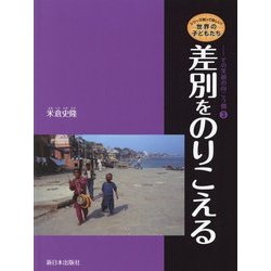 差別をのりこえる(シリーズ知ってほしい!世界の子どもたち―その笑顔の向こう側〈3〉) [全集叢書]