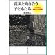 震災と向き合う子どもたち―心のケアと地域づくりの記録 [単行本]