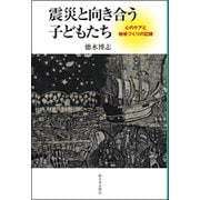 震災と向き合う子どもたち―心のケアと地域づくりの記録 [単行本]