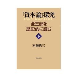 『資本論』探究―全三部を歴史的に読む〈下〉 [単行本]