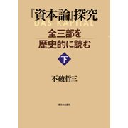 『資本論』探究―全三部を歴史的に読む〈下〉 [単行本]