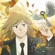 帰る場所があるということ (TVアニメ「ピアノの森」エンディングテーマ)