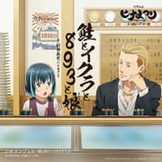 鮭とイクラと893と娘 (TVアニメ「ヒナまつり」エンディング・テーマ)