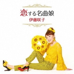 伊藤咲子／恋する名曲娘