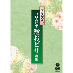 子スズメ・コロムビア舞踊研究会／子スズメ・コロムビア総おどり曲集 [DVD]