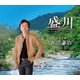 新沼謙治／盛川(さかりがわ)