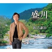 盛川(さかりがわ)