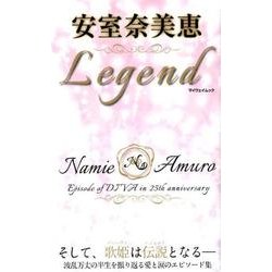安室奈美恵Legend-そして、歌姫（ディーヴァ）は伝説（レジェンド）となる（マイウェイムック） [ムックその他]