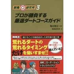 競馬研究所〈3〉プロが勝負する厳選ダートコースガイド [単行本]