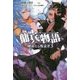 傭兵物語―純粋なる叛逆者(リベリオン)〈3〉(サーガフォレスト) [単行本]
