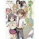 変態王子と笑わない猫。〈12〉(MF文庫J) [文庫]