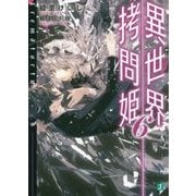 異世界拷問姫〈6〉(MF文庫J) [文庫]