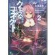 クロス・コネクト〈2〉電脳神姫・鈴夏の入れ替わり完全ゲーム攻略(MF文庫J) [文庫]