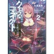 クロス・コネクト〈2〉電脳神姫・鈴夏の入れ替わり完全ゲーム攻略(MF文庫J) [文庫]