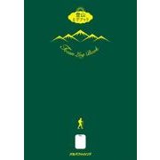登山ログブック [単行本]