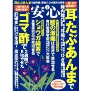 安心 2018年 04月号 [雑誌]