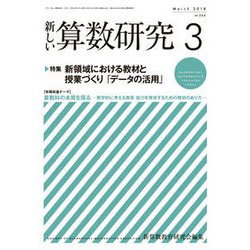新しい算数研究 2018年 03月号 [雑誌]