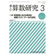 新しい算数研究 2018年 03月号 [雑誌]