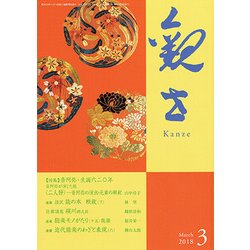 観世 2018年 03月号 [雑誌]