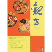 観世 2018年 03月号 [雑誌]