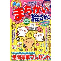満点まちがい絵さがし 2018年 04月号 [雑誌]