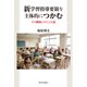 新学習指導要領を主体的につかむ―その構図とのりこえる道 [単行本]