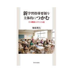 新学習指導要領を主体的につかむ―その構図とのりこえる道 [単行本]