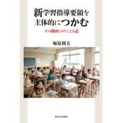 新学習指導要領を主体的につかむ―その構図とのりこえる道 [単行本]