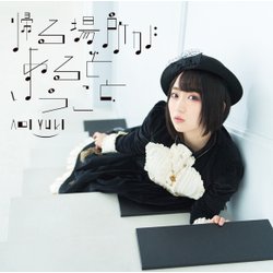 悠木碧／帰る場所があるということ (TVアニメ「ピアノの森」エンディングテーマ)