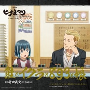 鮭とイクラと893と娘 (TVアニメ「ヒナまつり」エンディング・テーマ)