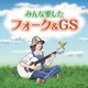 みんな愛したフォーク&GS