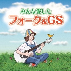 みんな愛したフォーク&GS