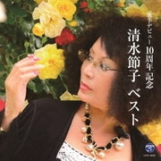 清水節子 ベスト