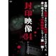 封印映像34 ひよいくぐり [DVD]