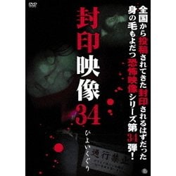 封印映像34 ひよいくぐり [DVD]