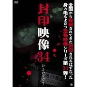 封印映像34 ひよいくぐり