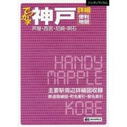 でっか字神戸詳細便利地図（ハンディマップル） [ムック・その他]