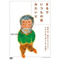高田渡／まるでいつもの夜みたいに [DVD]