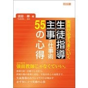実務が必ずうまくいく 生徒指導主事の仕事術55の心得 [単行本]