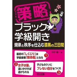 策略 ブラック学級開き 規律と秩序を仕込む漆黒の三日間 [単行本]