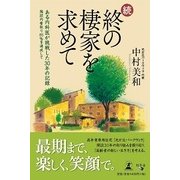続 終の棲家を求めて―ある内科医が挑戦した30年の記録 施設内看取り85%を達成して [単行本]