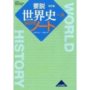 要説世界史ノート 改訂版－世界史A要説世界史改訂版(世A318)準拠 [単行本]