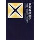 放射線計測学 改題第1版 (放射線双書) [単行本]