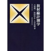 放射線計測学 改題第1版 (放射線双書) [単行本]