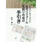 住宅リフォーム見積り作成の手引き―技術知識と工程から導き出す [単行本]