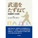 武道をたずねて－武道教育への活用 [単行本]
